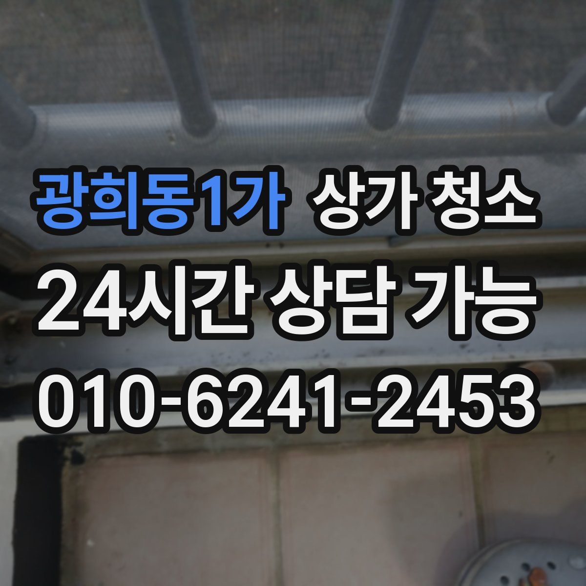 광희동1가 상가 청소