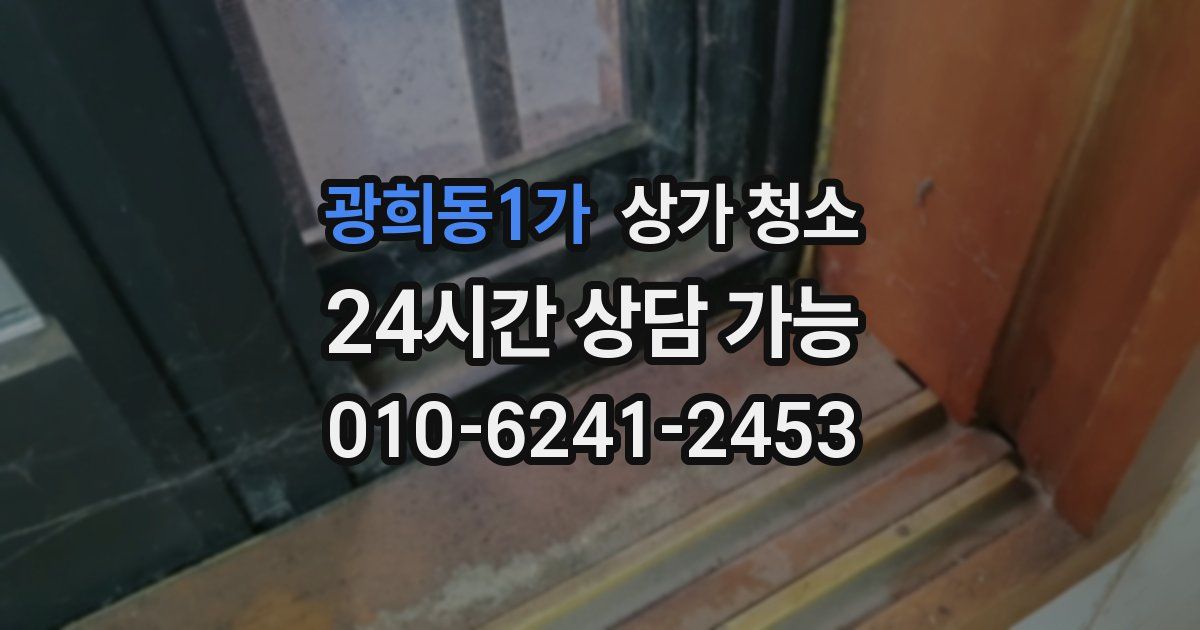 광희동1가 상가 청소