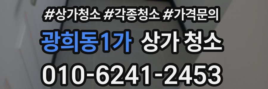 광희동1가 상가 청소