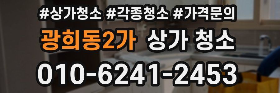 광희동2가 상가 청소