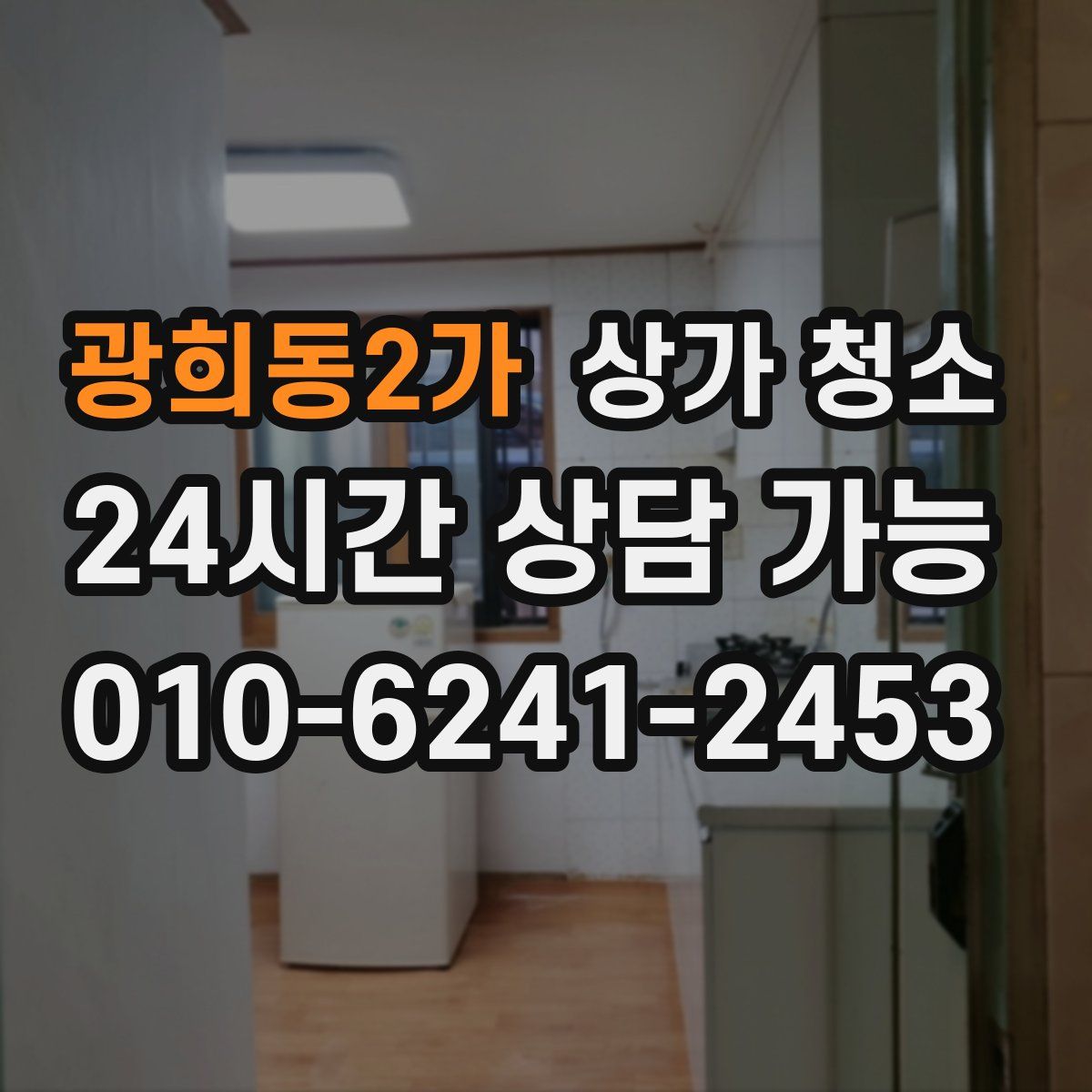 광희동2가 상가 청소