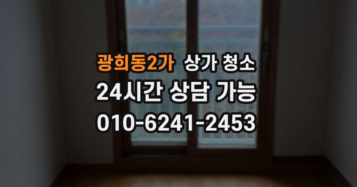 광희동2가 상가 청소