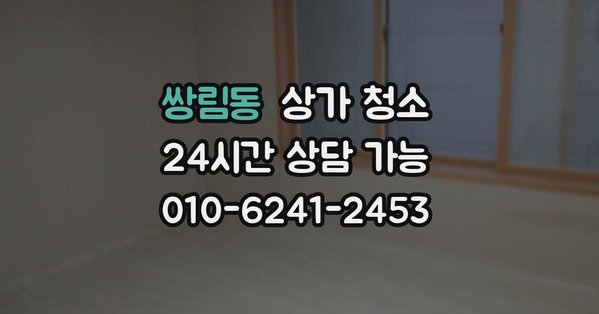 쌍림동 상가 청소