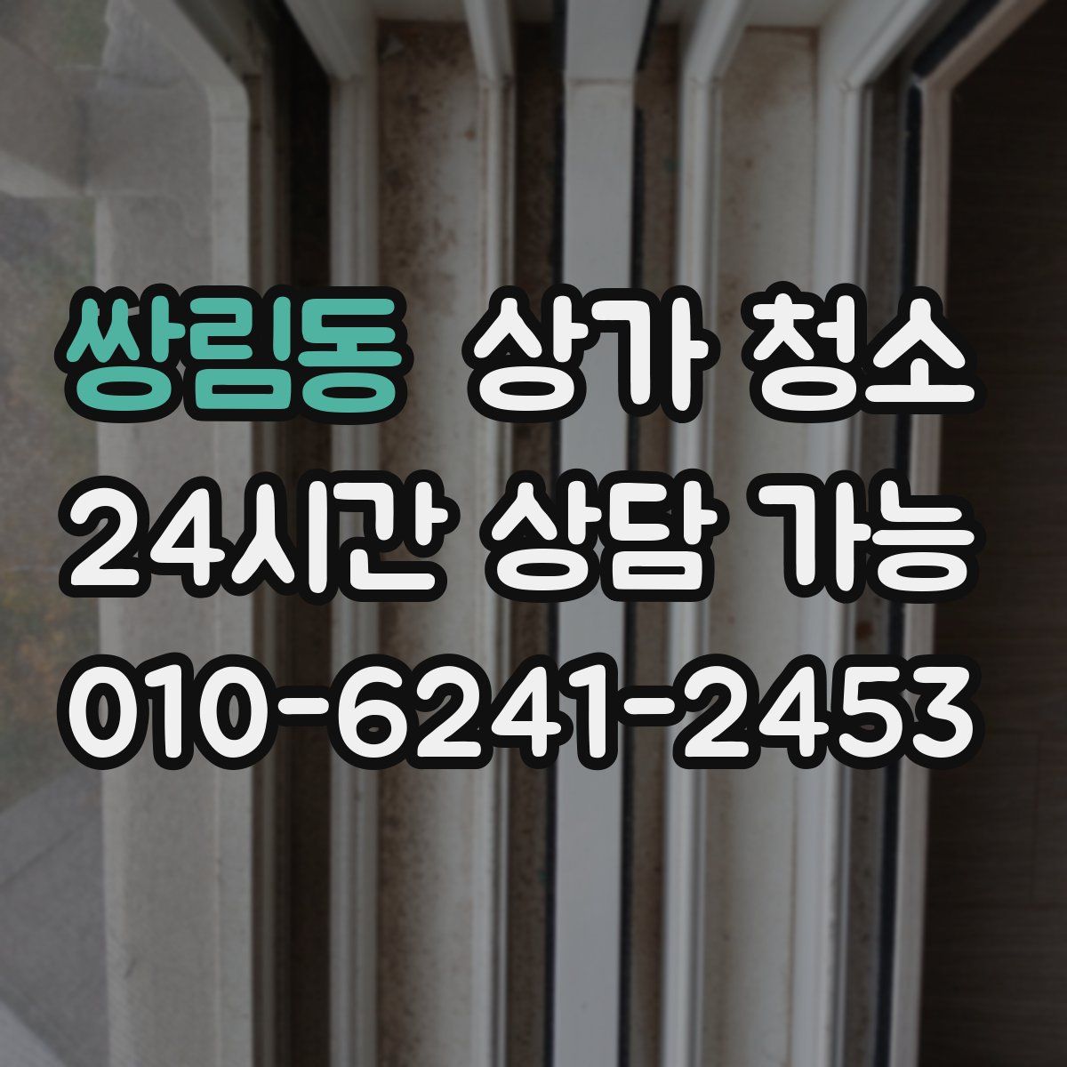 쌍림동 상가 청소