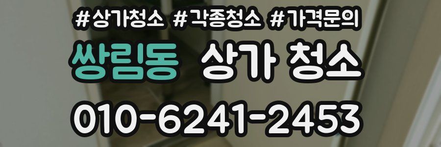쌍림동 상가 청소