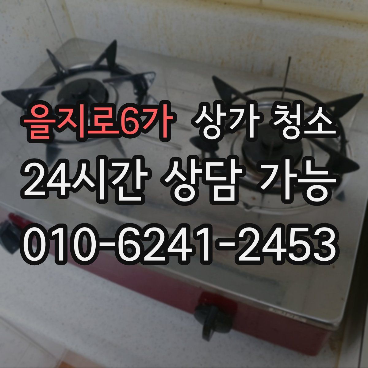 을지로6가 상가 청소