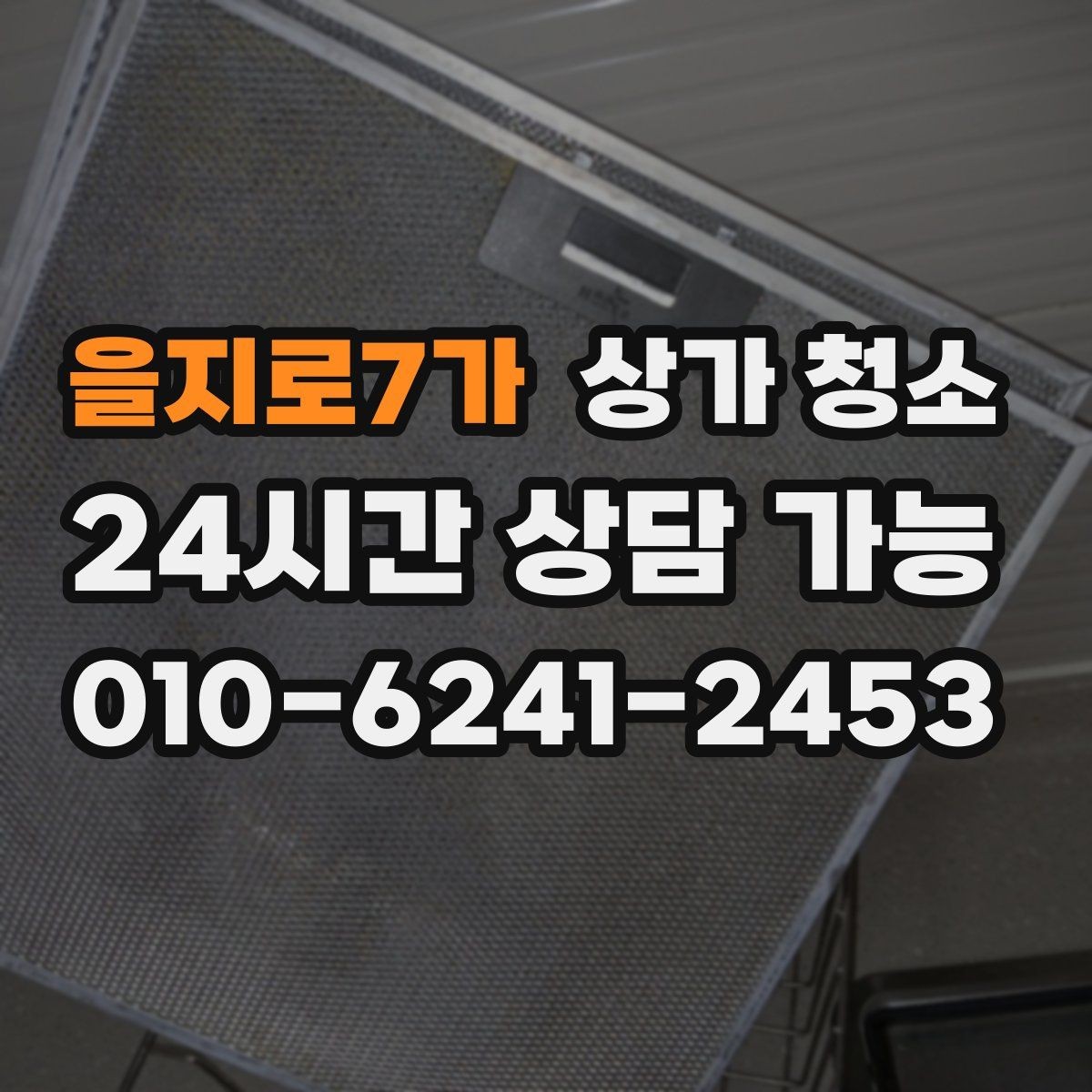 을지로7가 상가 청소 업체 비교할 때 유용한 기준