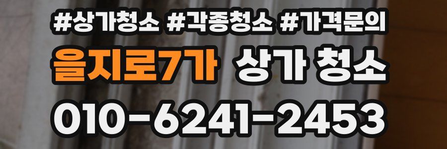 을지로7가 상가 청소
