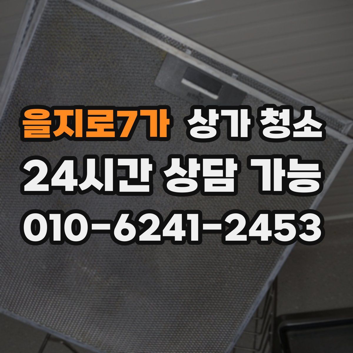 을지로7가 상가 청소