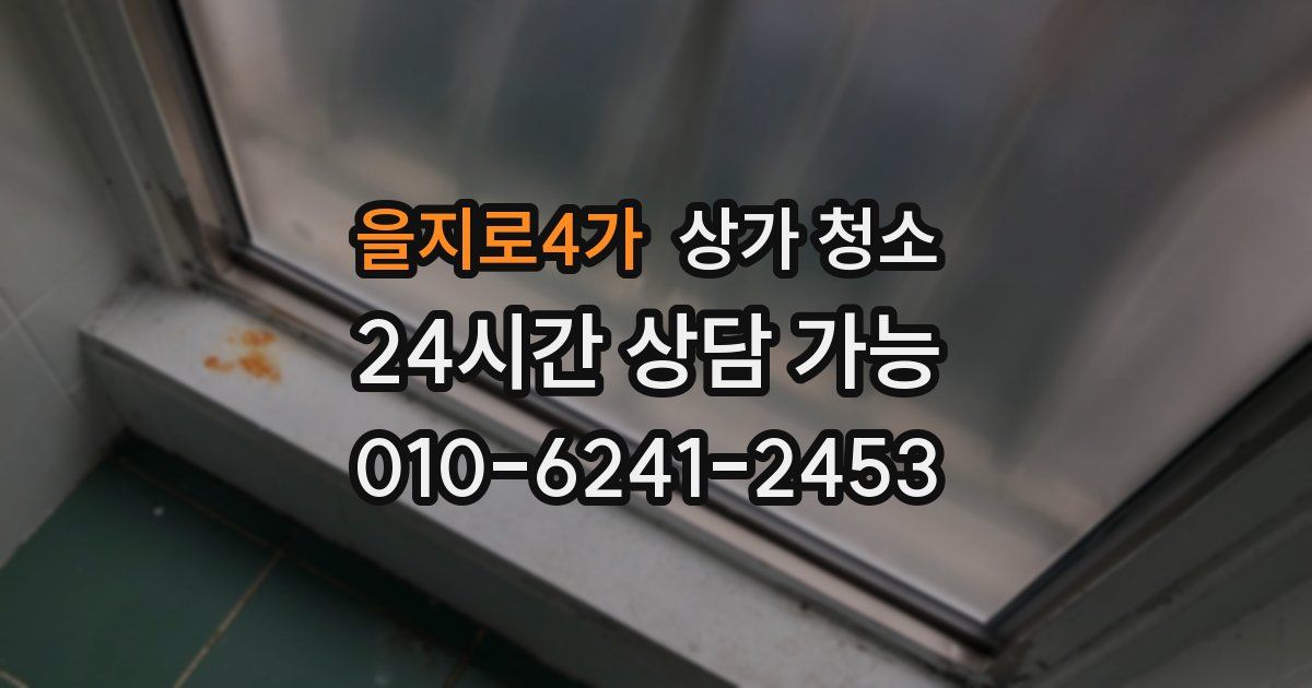을지로4가 상가 청소