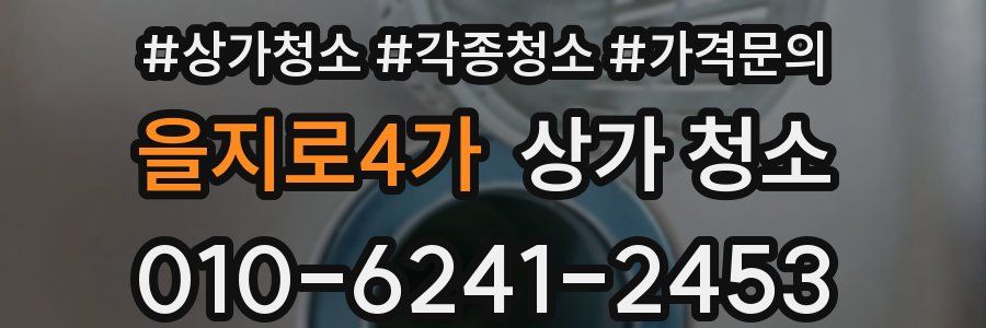 을지로4가 상가 청소