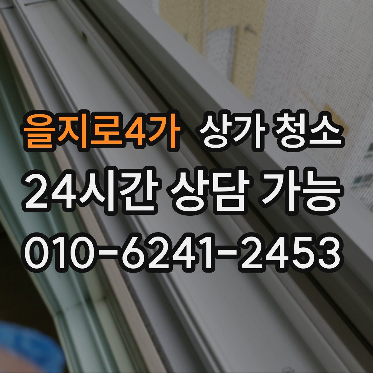 을지로4가 상가 청소