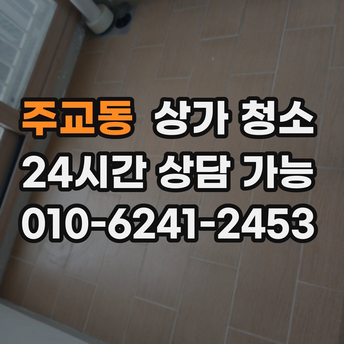 주교동 상가 청소 업체 선정 시 비교해야 할 점