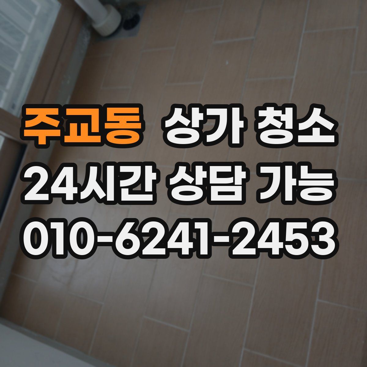 주교동 상가 청소