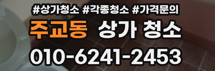 주교동 상가 청소