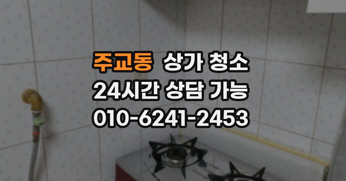 주교동 상가 청소