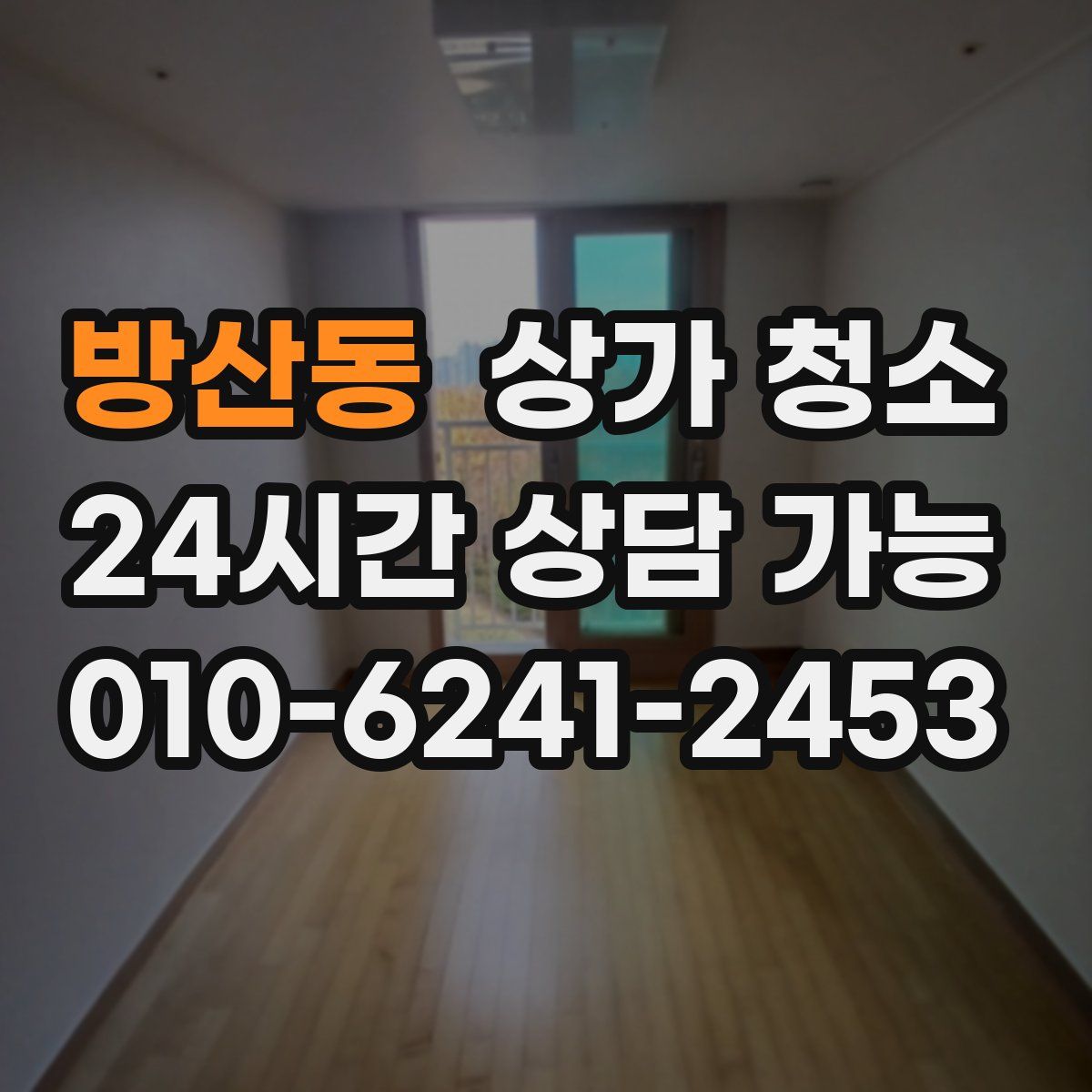 방산동 상가 청소
