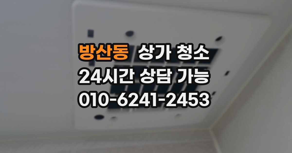 방산동 상가 청소