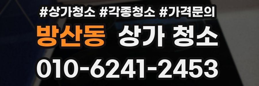 방산동 상가 청소