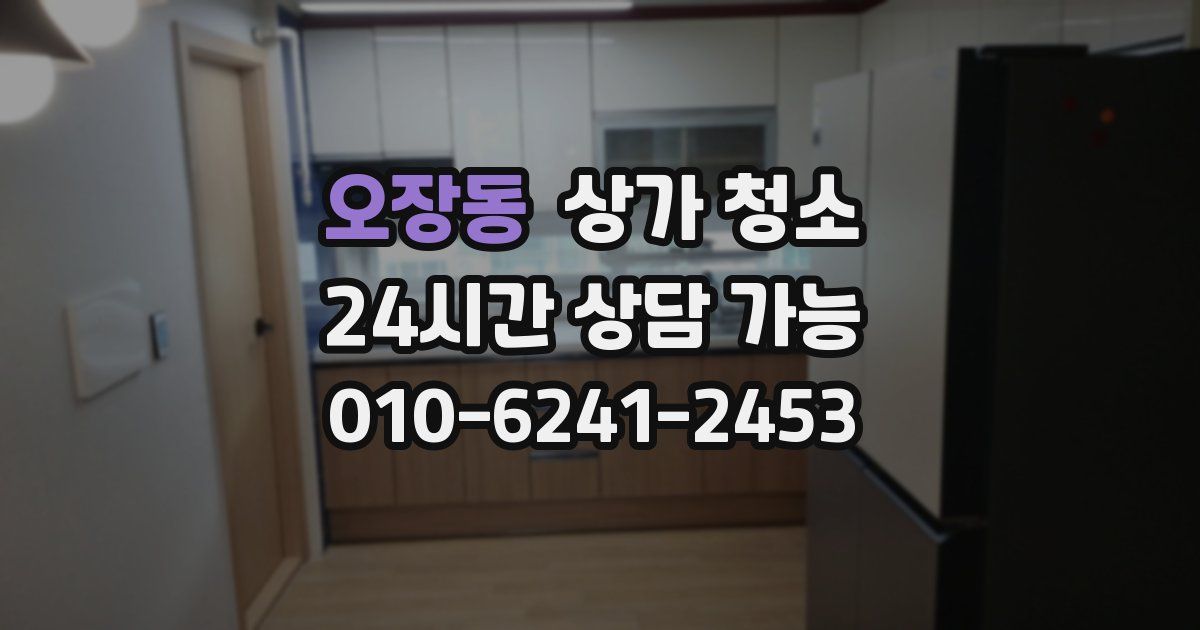 오장동 상가 청소