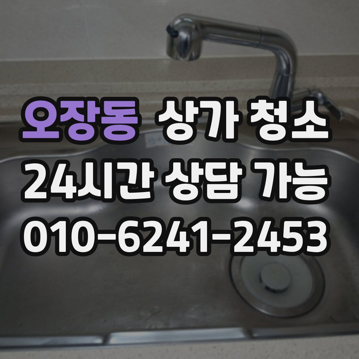 오장동 상가 청소
