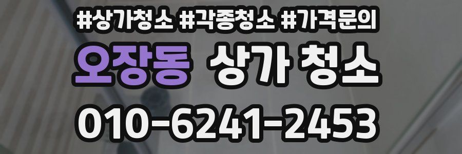 오장동 상가 청소