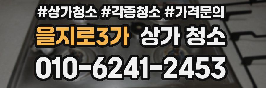 을지로3가 상가 청소