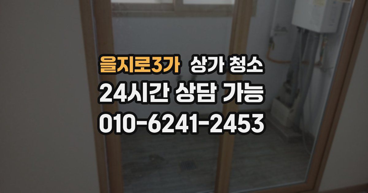 을지로3가 상가 청소
