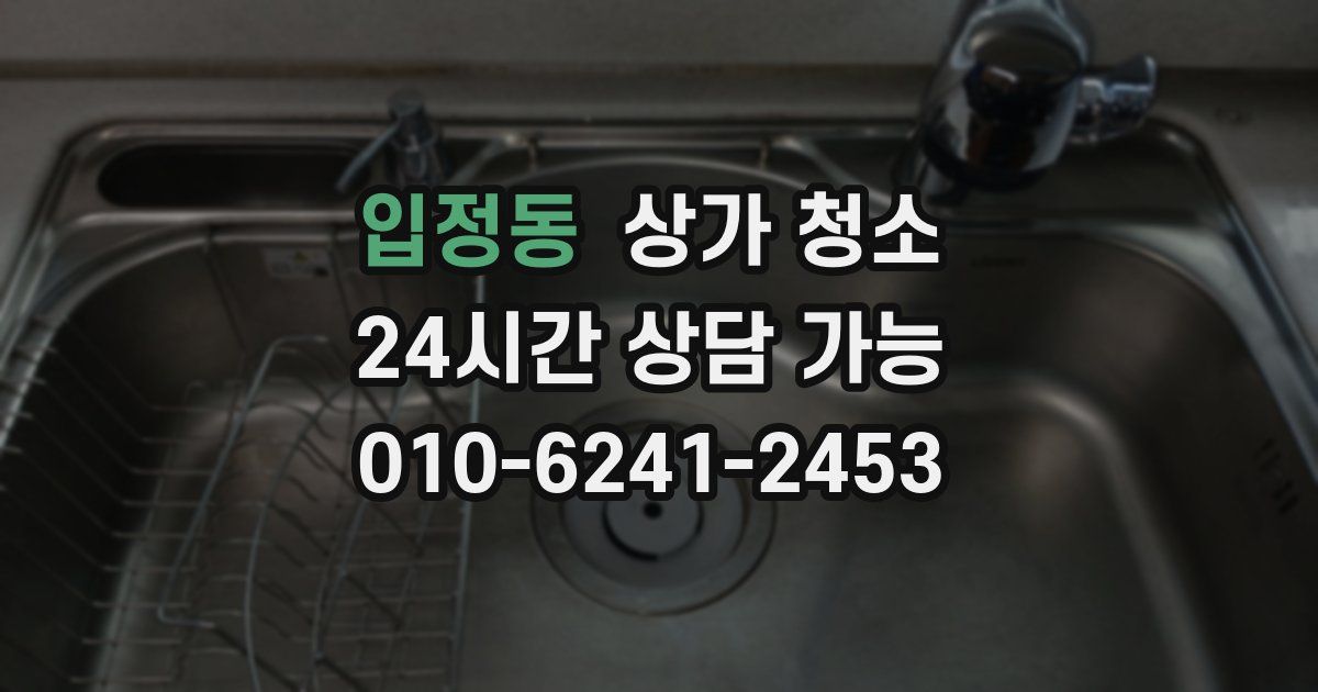 입정동 상가 청소