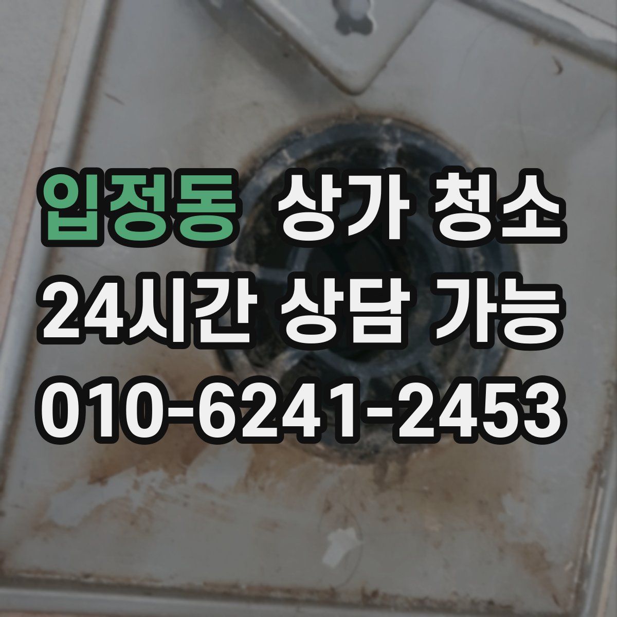 입정동 상가 청소