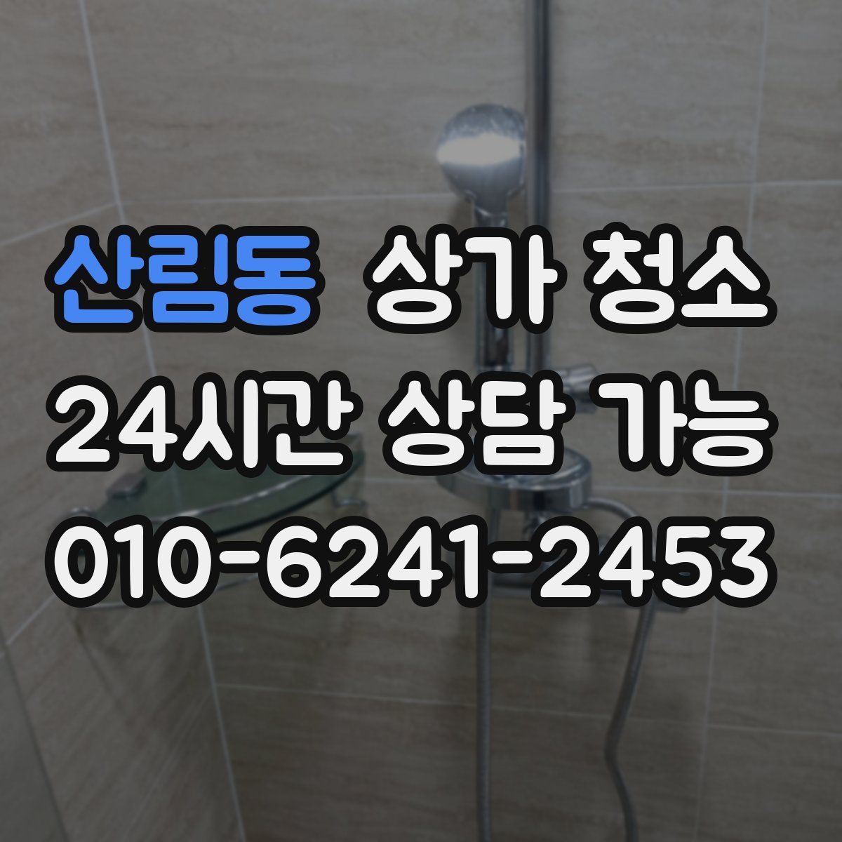산림동 상가 청소