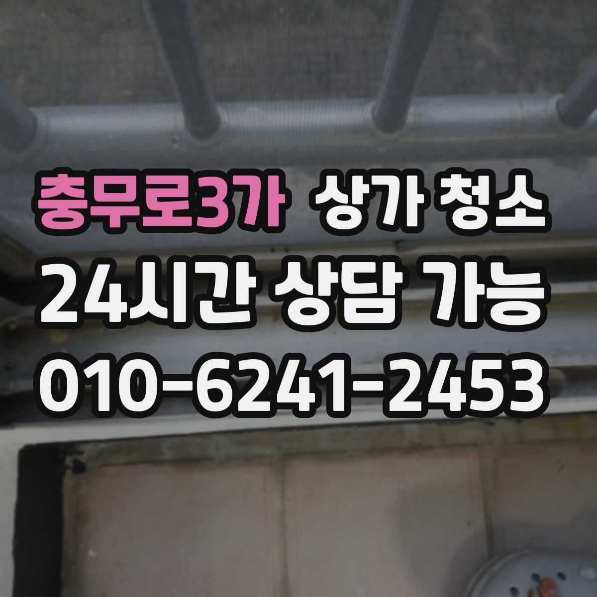 충무로3가 상가 청소
