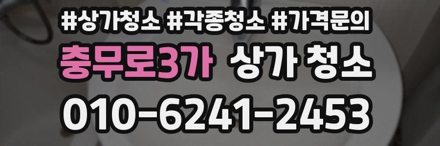 충무로3가 상가 청소