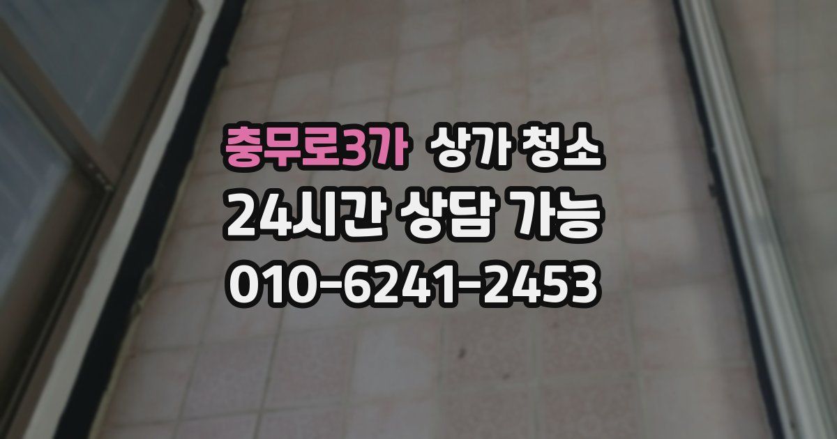 충무로3가 상가 청소
