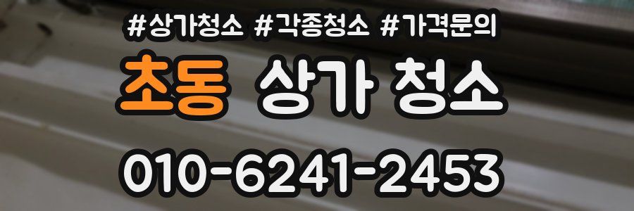초동 상가 청소