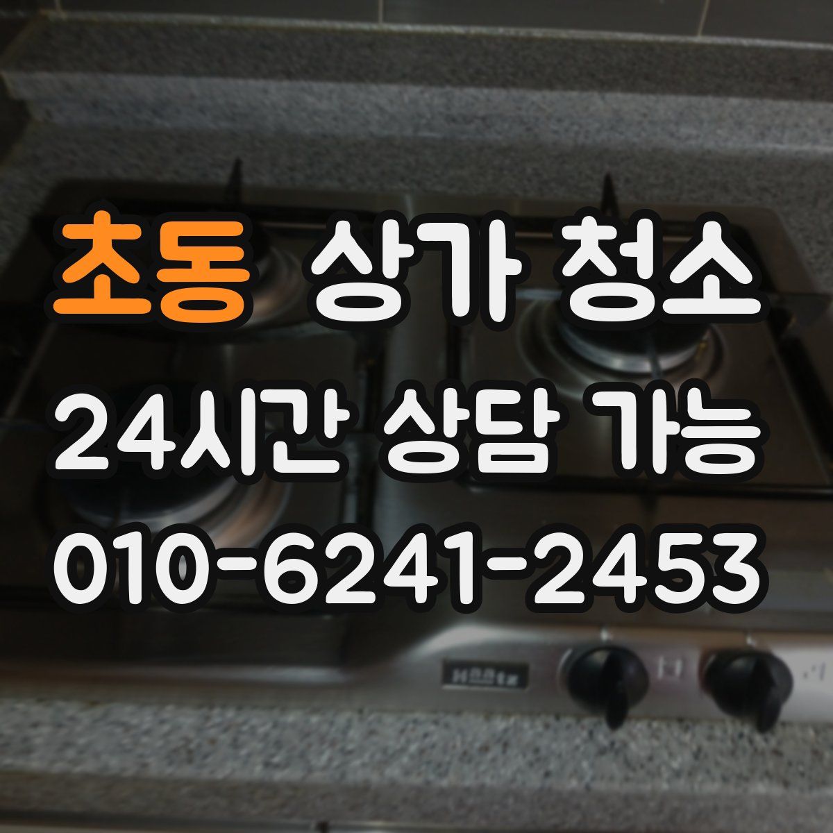 초동 상가 청소