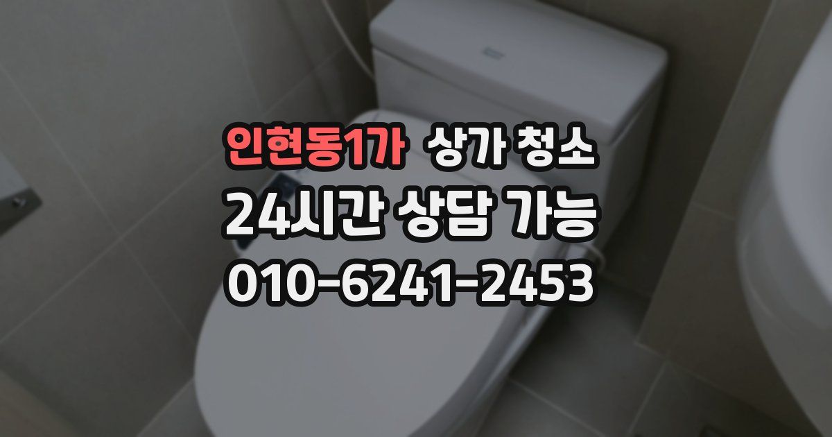 인현동1가 상가 청소