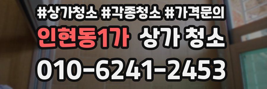 인현동1가 상가 청소