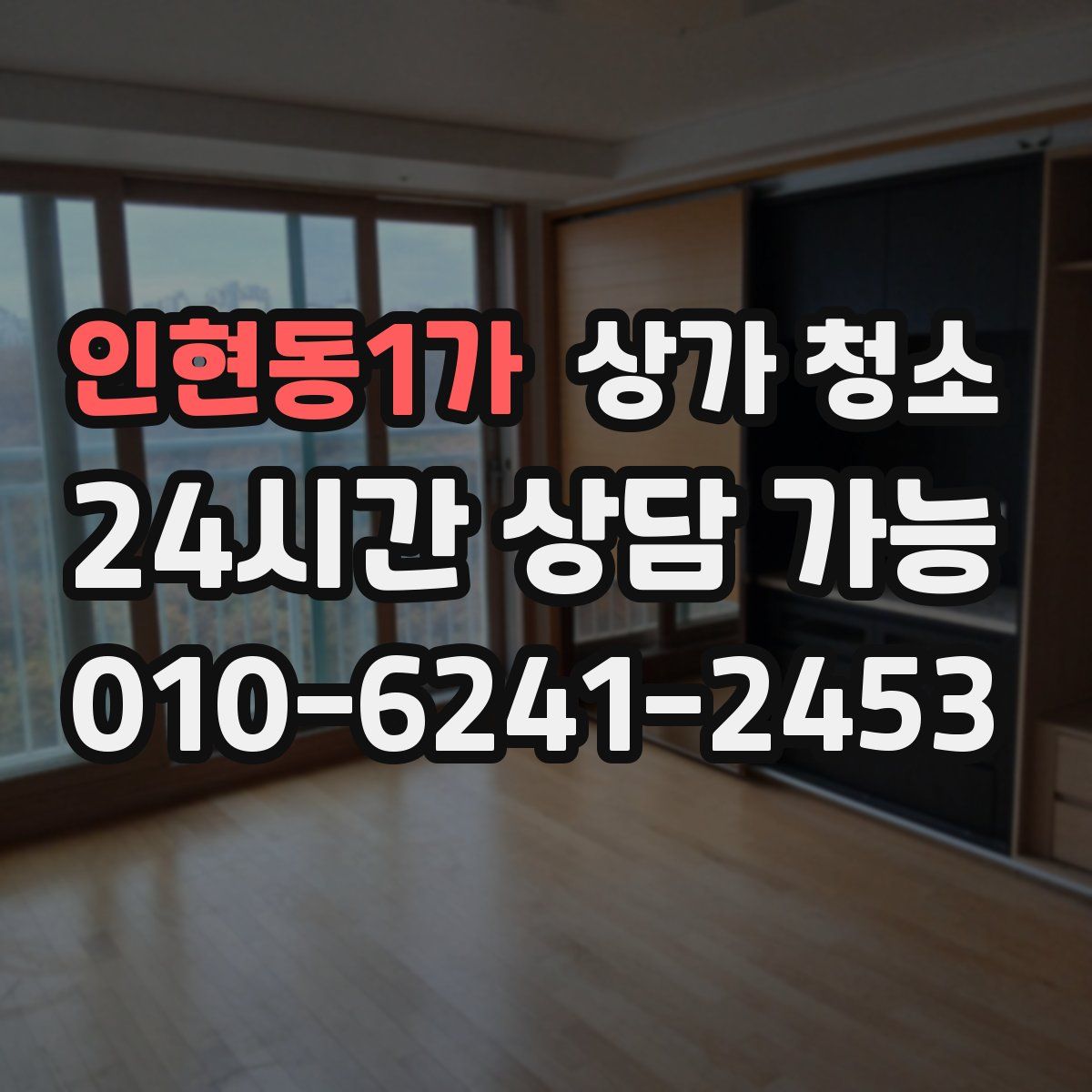 인현동1가 상가 청소