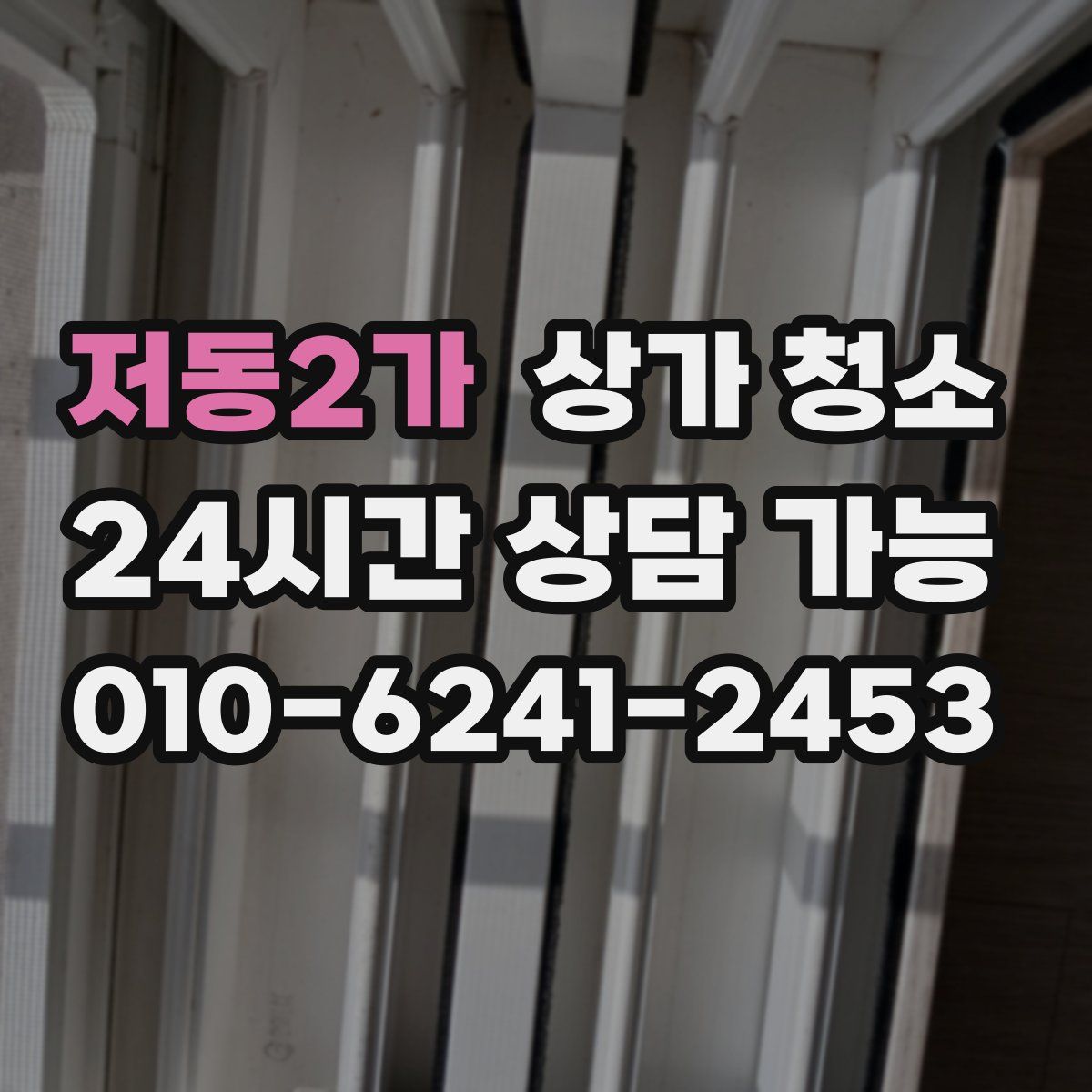 저동2가 상가 청소