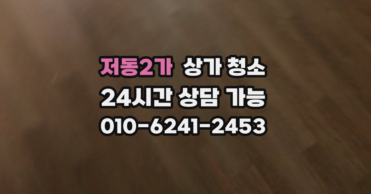 저동2가 상가 청소