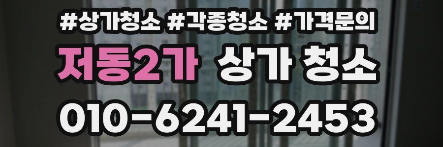 저동2가 상가 청소