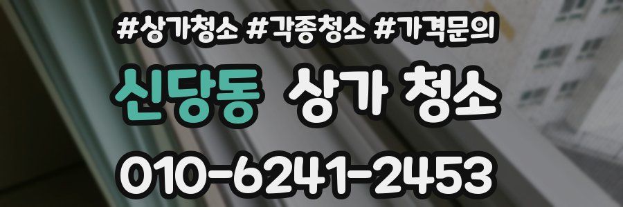 신당동 상가 청소