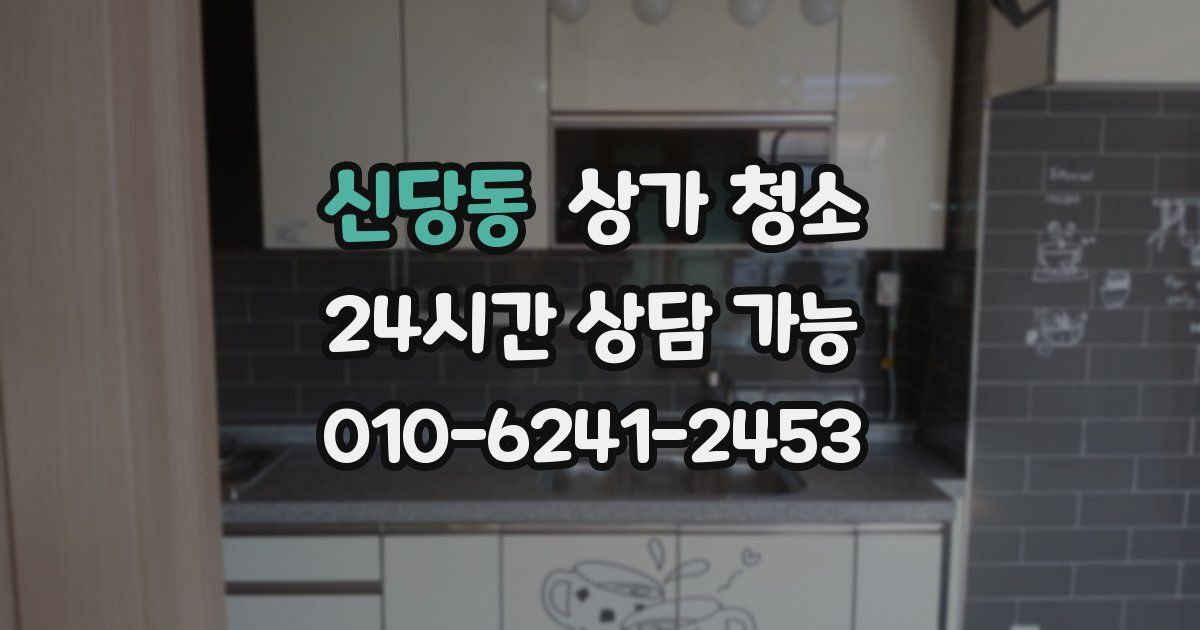 신당동 상가 청소