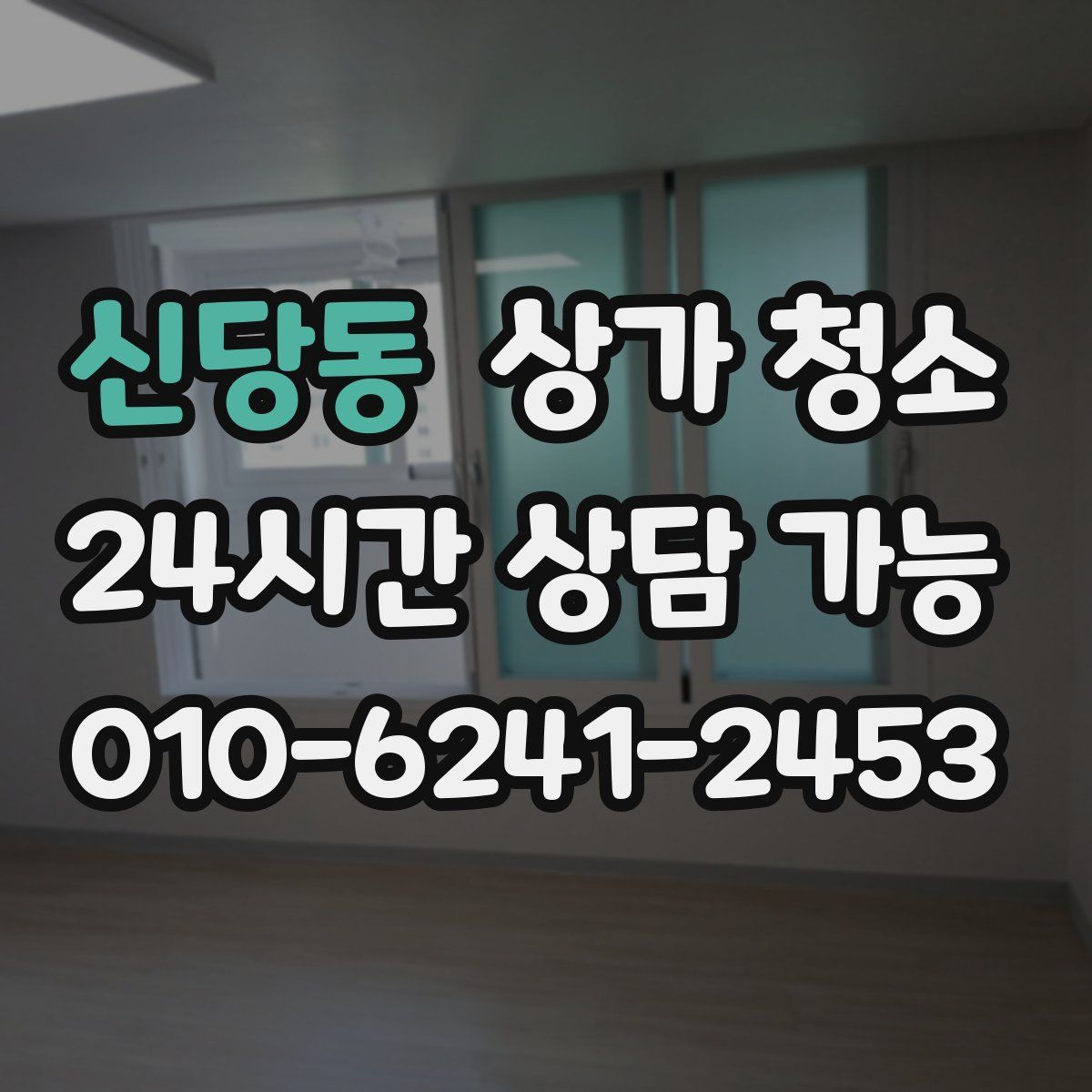 신당동 상가 청소