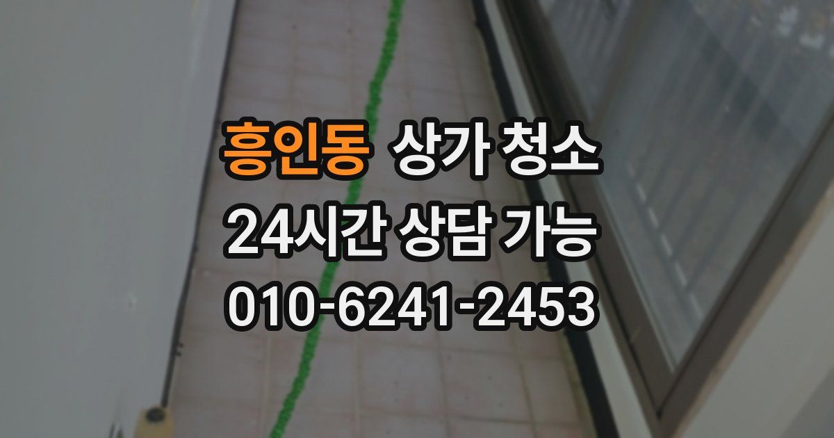 흥인동 상가 청소
