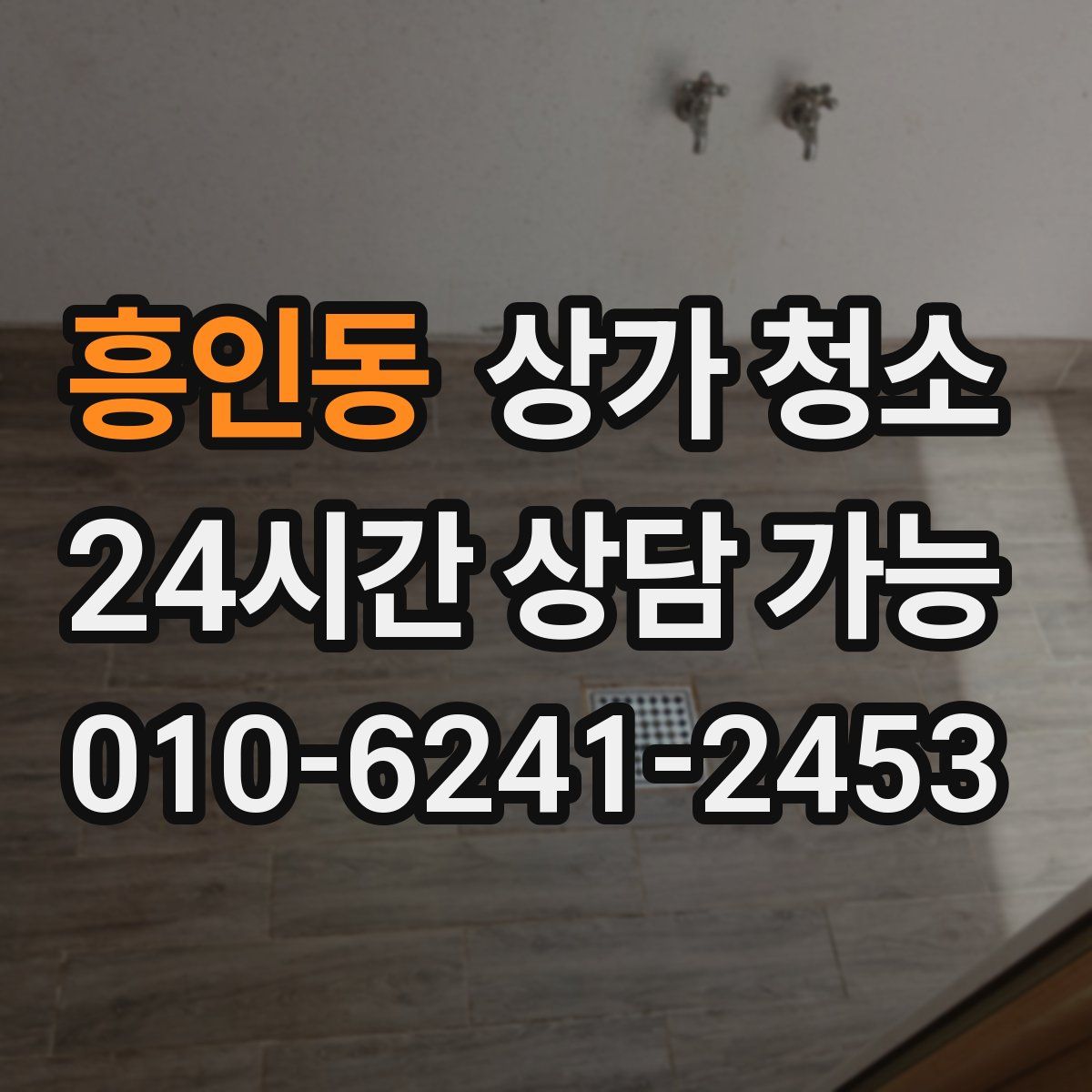 흥인동 상가 청소