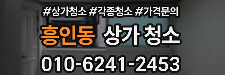 흥인동 상가 청소