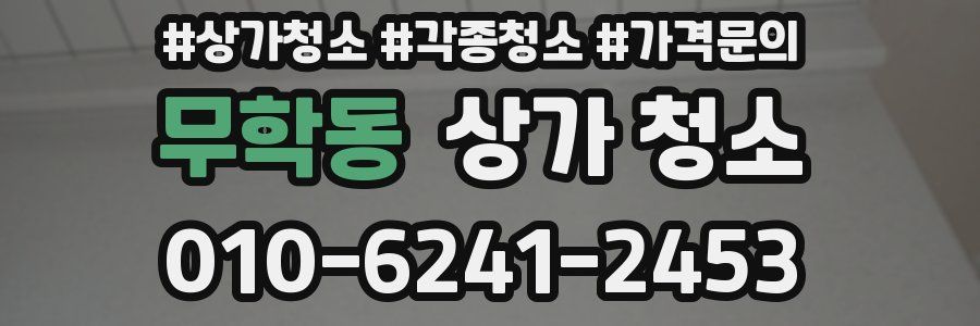 무학동 상가 청소