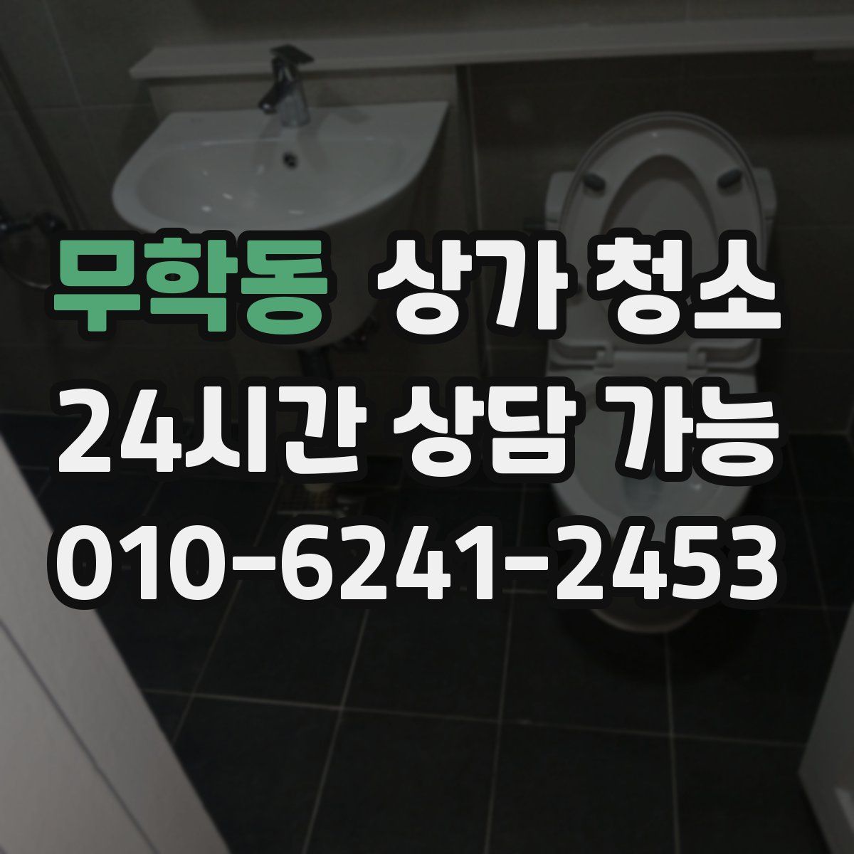 무학동 상가 청소